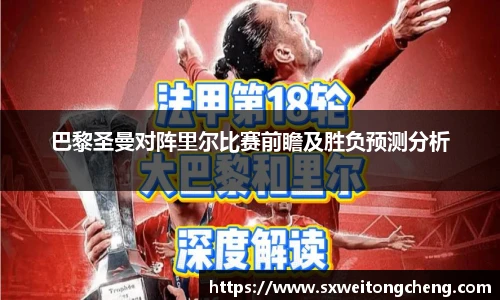 巴黎圣曼对阵里尔比赛前瞻及胜负预测分析