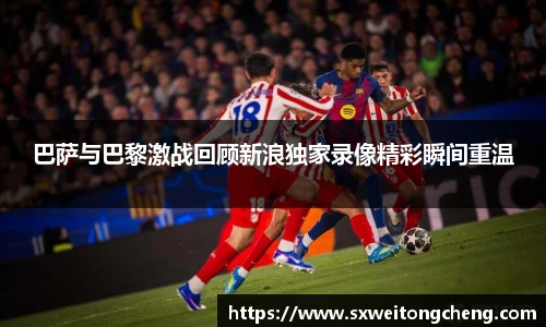 巴萨与巴黎激战回顾新浪独家录像精彩瞬间重温