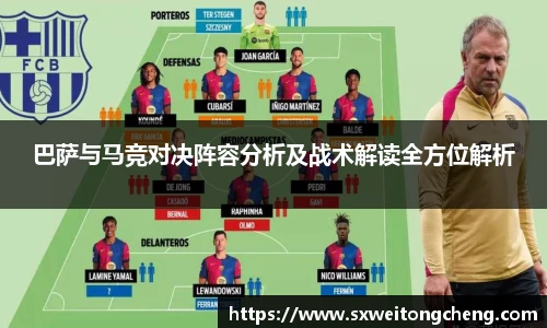 巴萨与马竞对决阵容分析及战术解读全方位解析
