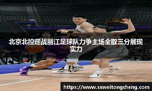 北京北控迎战丽江足球队力争主场全取三分展现实力