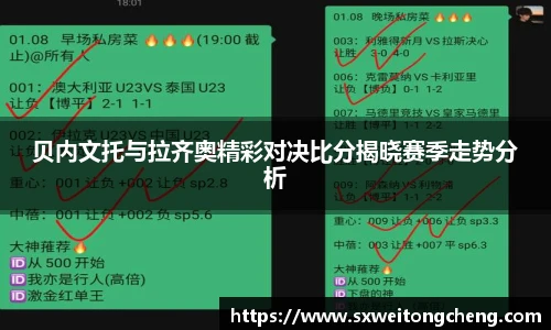 贝内文托与拉齐奥精彩对决比分揭晓赛季走势分析