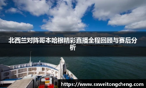 北西兰对阵哥本哈根精彩直播全程回顾与赛后分析
