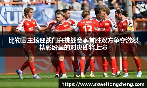 比勒贵主场迎战门兴挑战赛季首胜双方争夺激烈精彩纷呈的对决即将上演