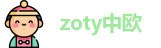 zoty中欧官方网址